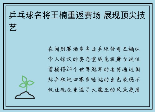 乒乓球名将王楠重返赛场 展现顶尖技艺