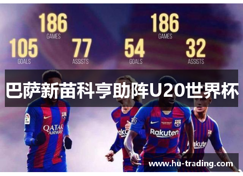 巴萨新苗科亨助阵U20世界杯