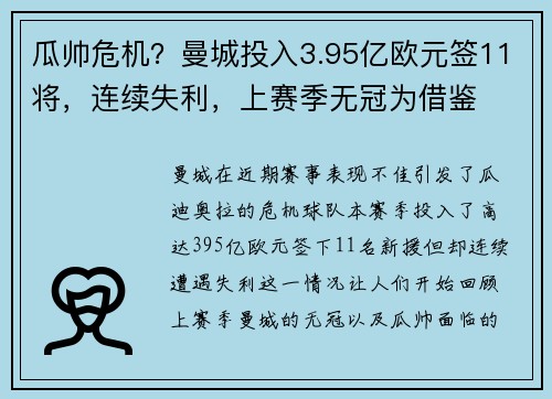 瓜帅危机？曼城投入3.95亿欧元签11将，连续失利，上赛季无冠为借鉴