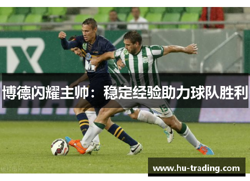博德闪耀主帅：稳定经验助力球队胜利